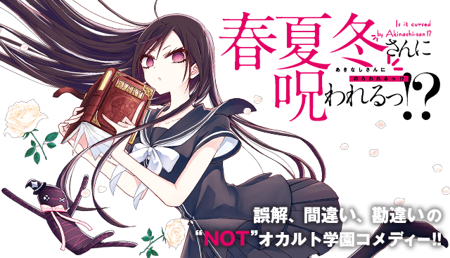 春夏冬さんに呪われるっ!?