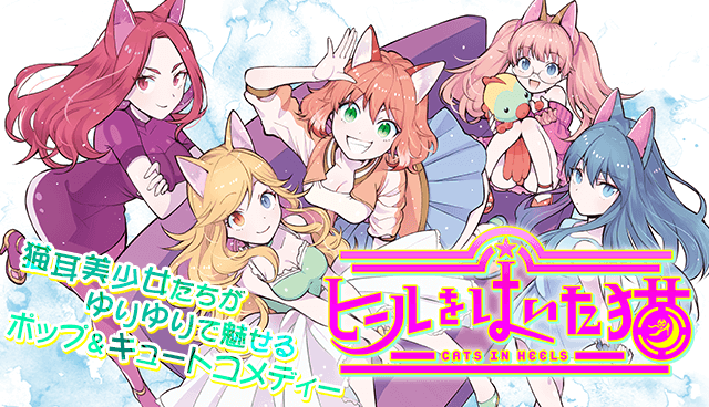 ヒールをはいた猫