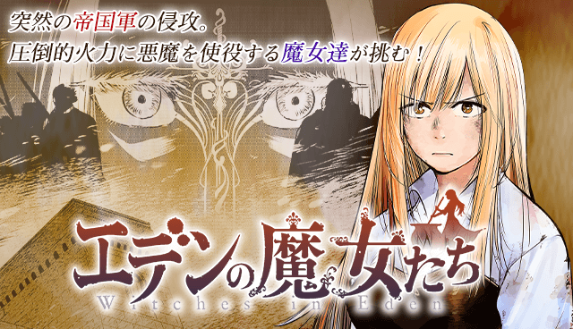 エデンの魔女たち