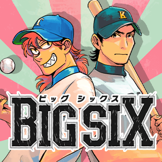 ビッグシックス