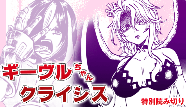 ギーヴルちゃんクライシス