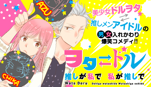 ヲタ⇄ドル　推しが私で　私が推しで