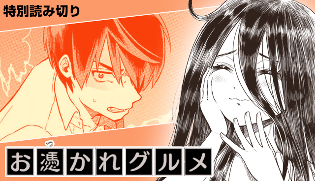 お憑かれグルメ（４ページver.）