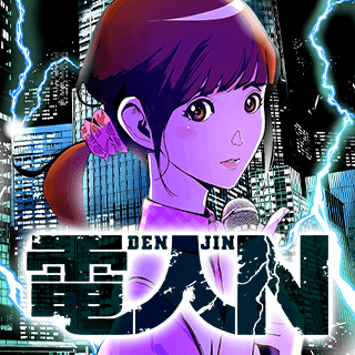 電人N
