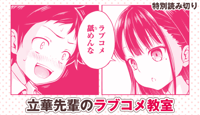 立華先輩のラブコメ教室