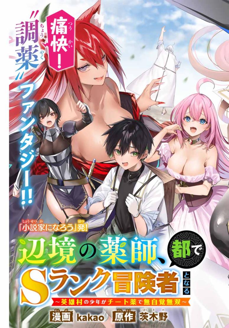 辺境の薬師、都でSランク冒険者となる~英雄村の少年がチート薬で無自覚無双〜