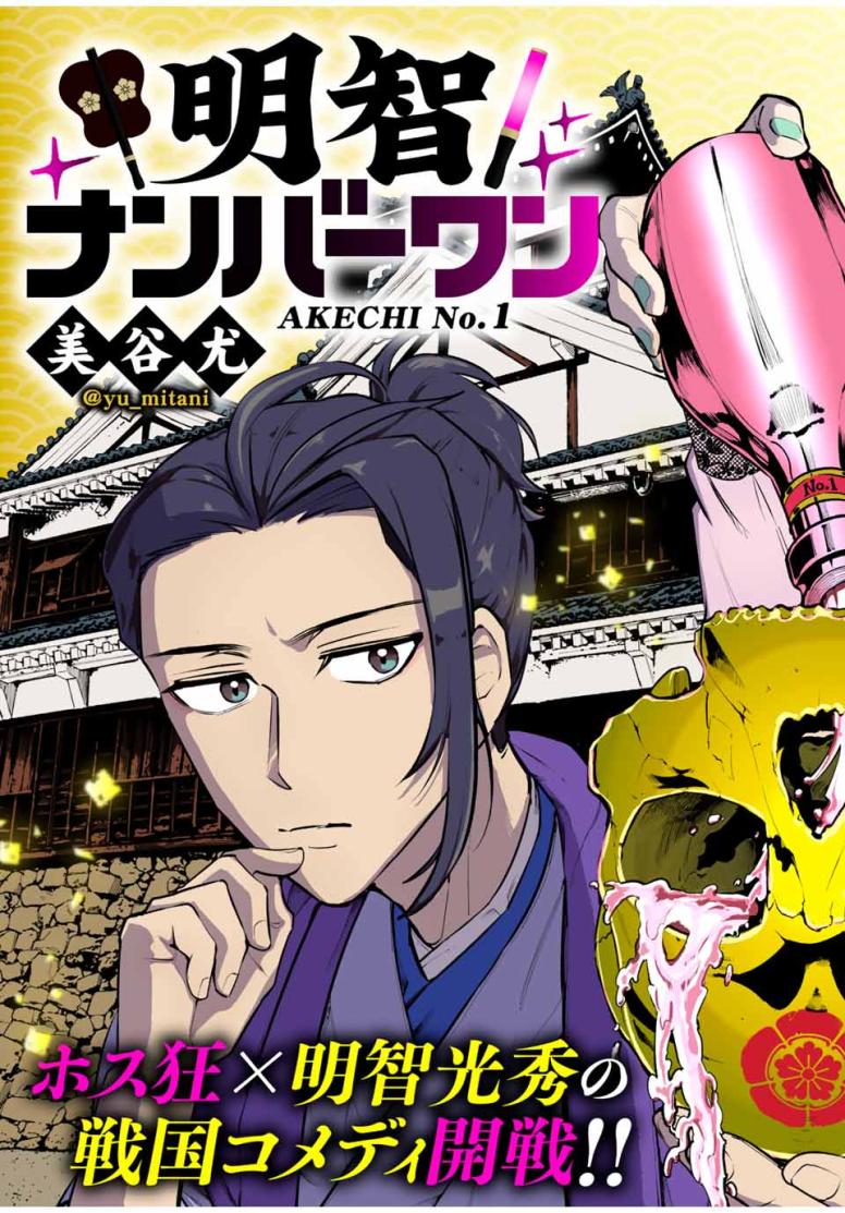 明智ナンバーワン