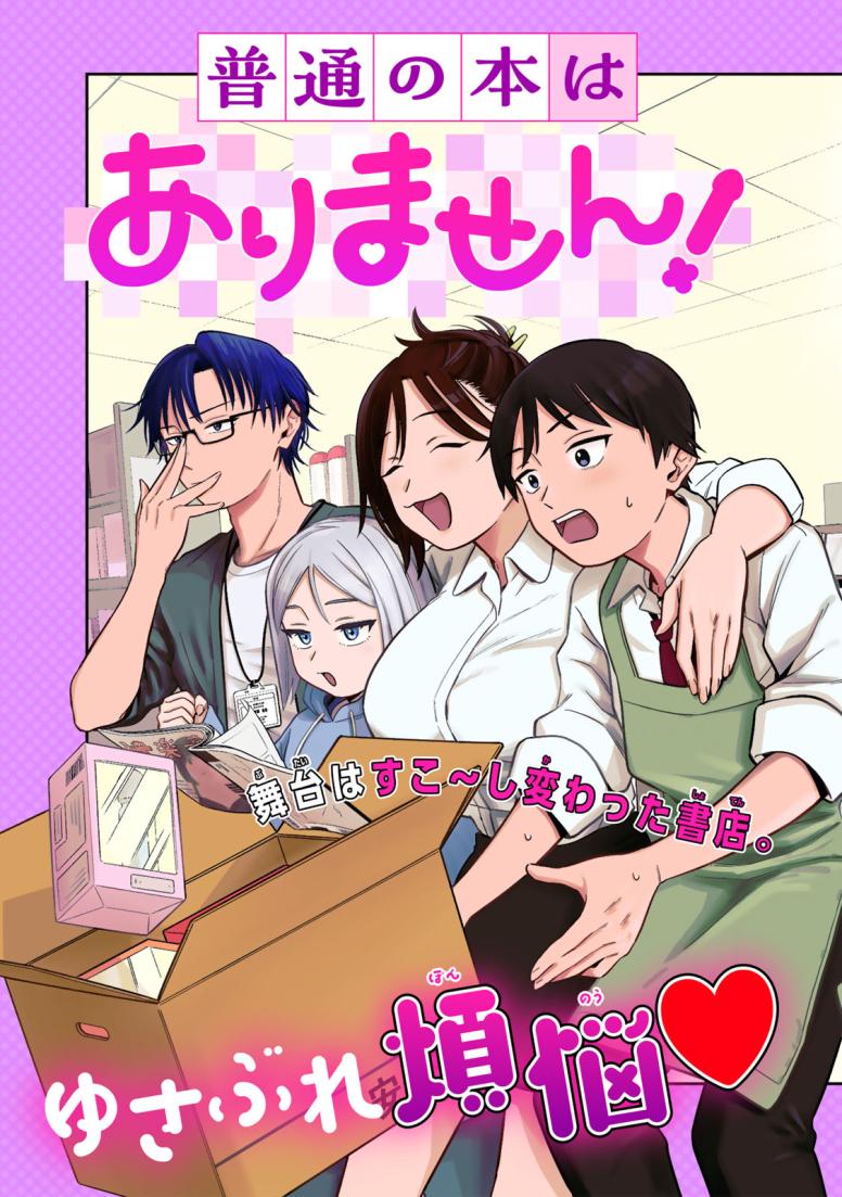 普通の本はありません!