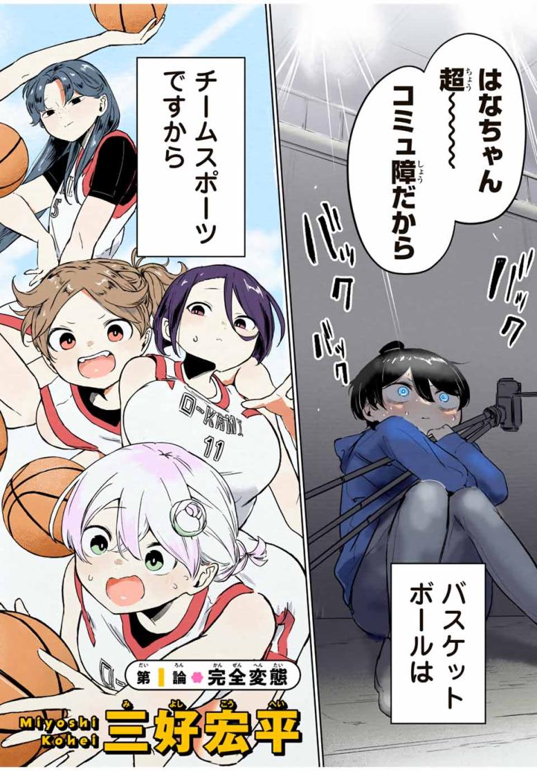 ハナバス　苔石花江のバスケ論