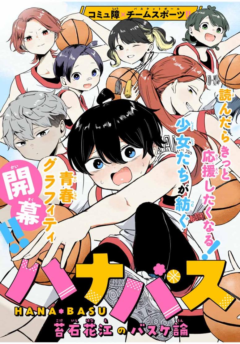 ハナバス　苔石花江のバスケ論