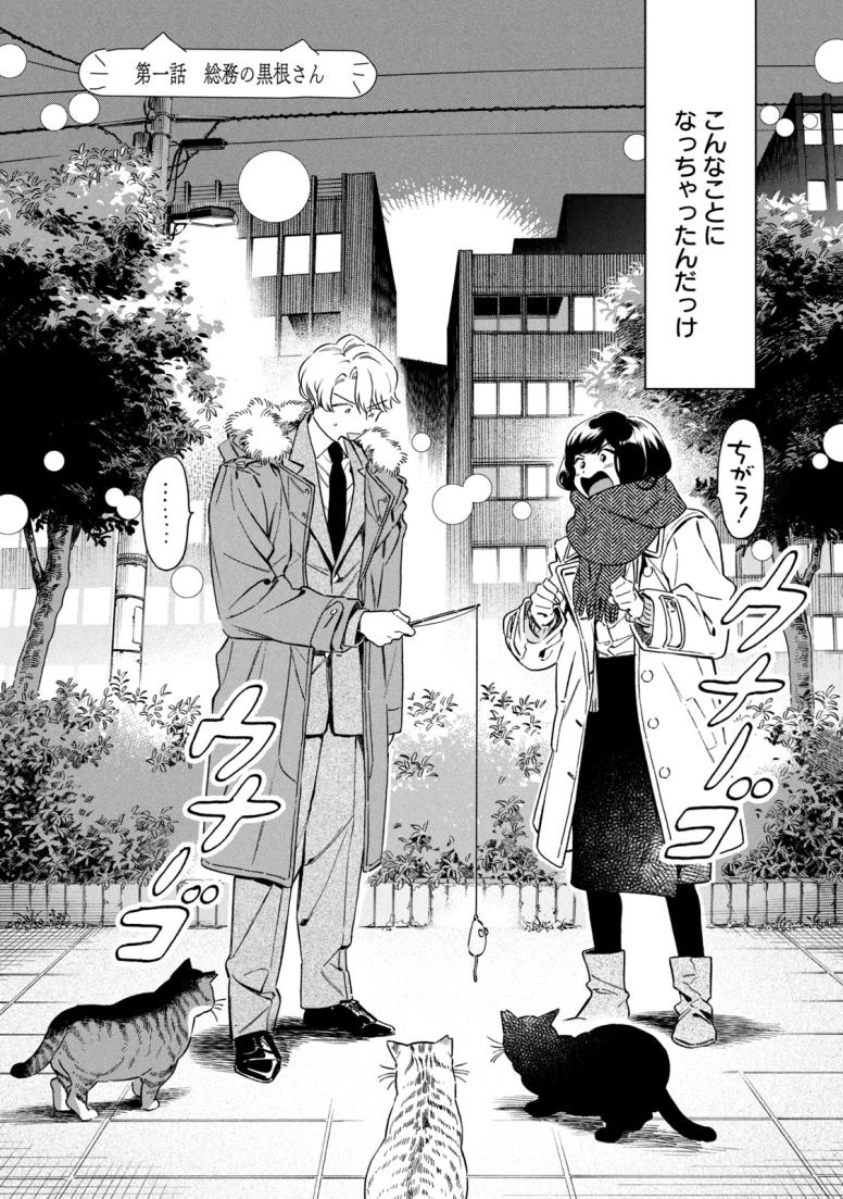 黒根さんはニャーと鳴かない