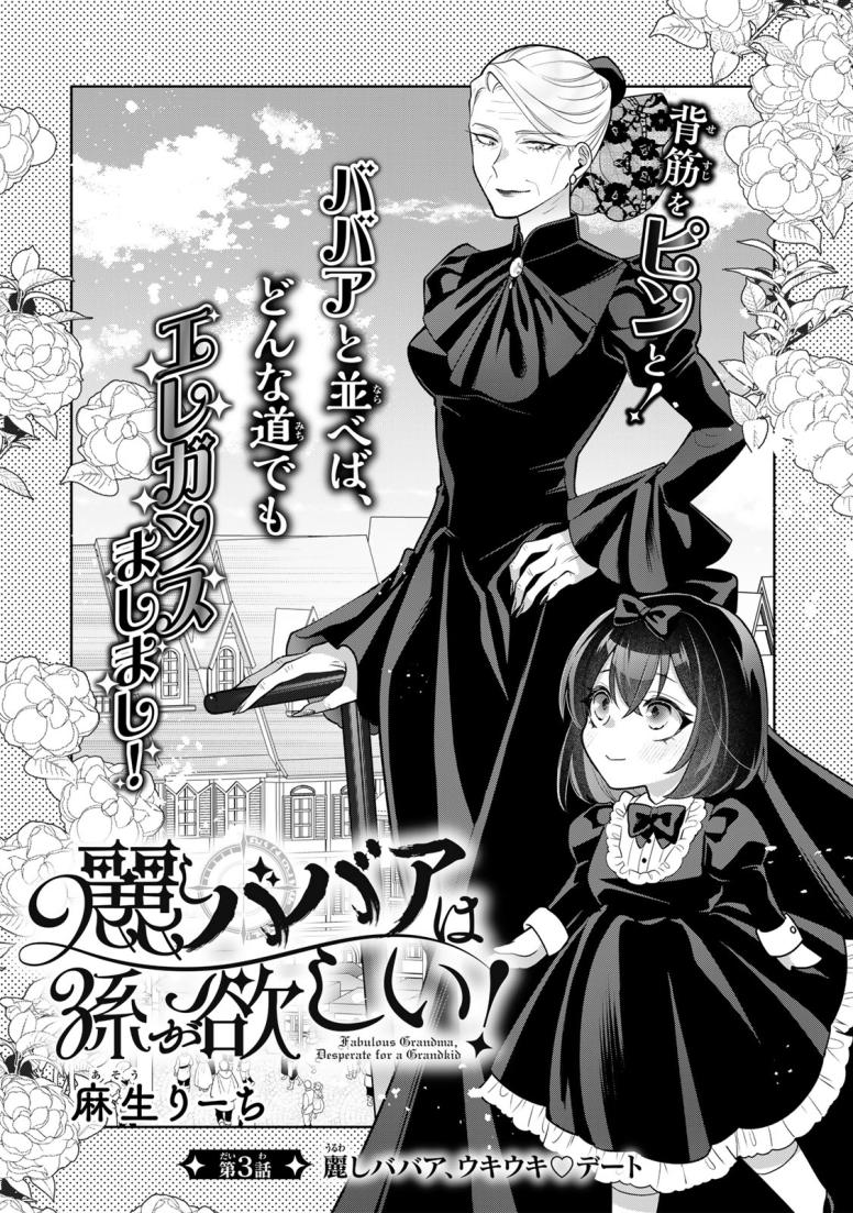 麗しババアは孫が欲しい！