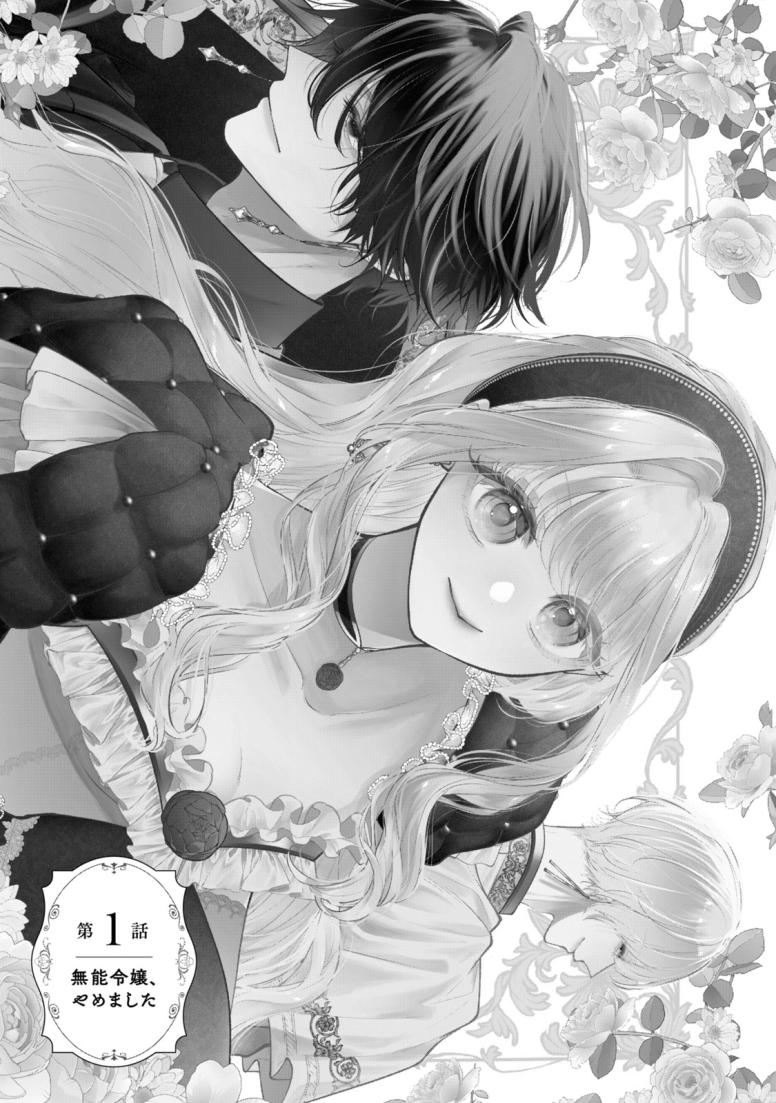 冴えない無能令嬢のフリ、やめました