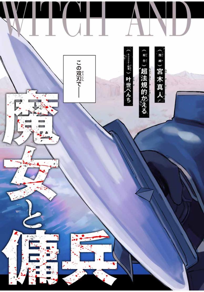 魔女と傭兵