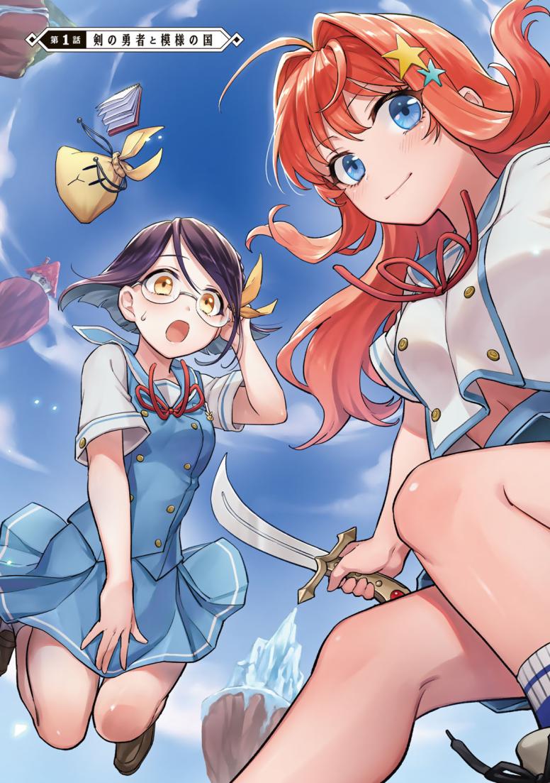 放課後異世界ふたり旅 ~いらない勇者ひきとります~