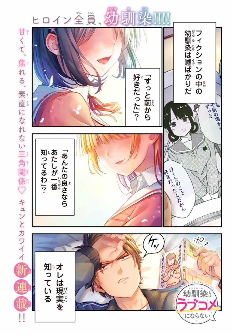 幼馴染とはラブコメにならない
