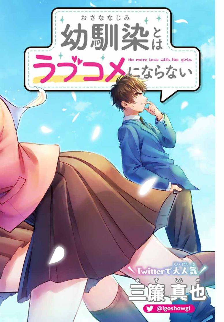 幼馴染とはラブコメにならない