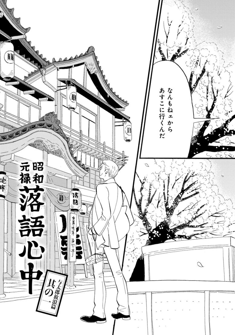 昭和元禄落語心中