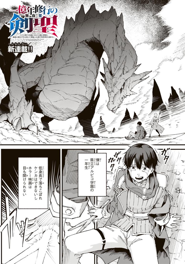 一億年修行の無自覚剣聖〜ただの棒だと馬鹿にされた万能の神器と、極限の修行で生み出した『剣鬼』の人格で異世界を圧倒する〜