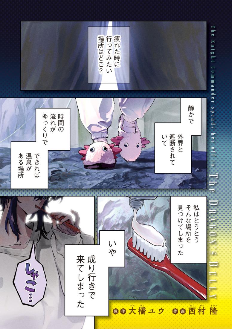 ドラゴンの胃でおやすみ