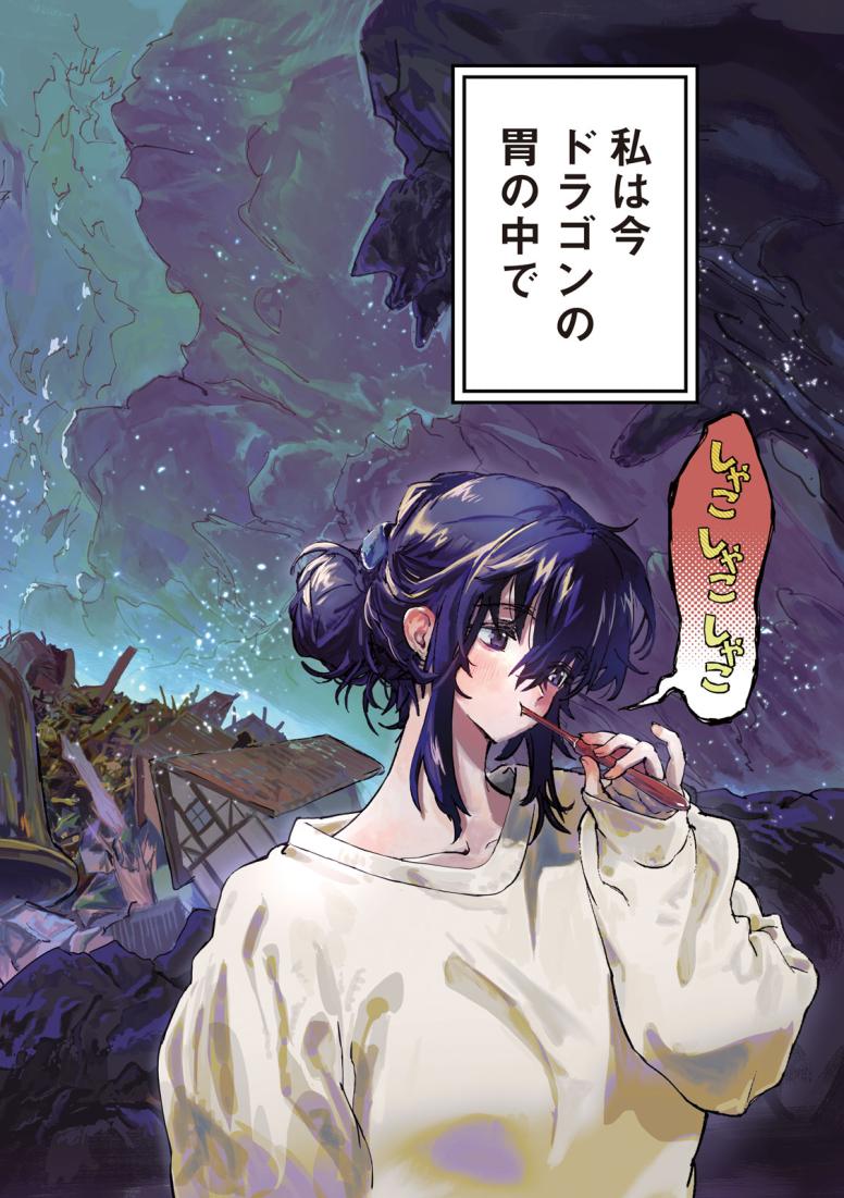 ドラゴンの胃でおやすみ