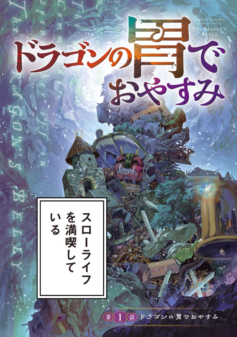 ドラゴンの胃でおやすみ