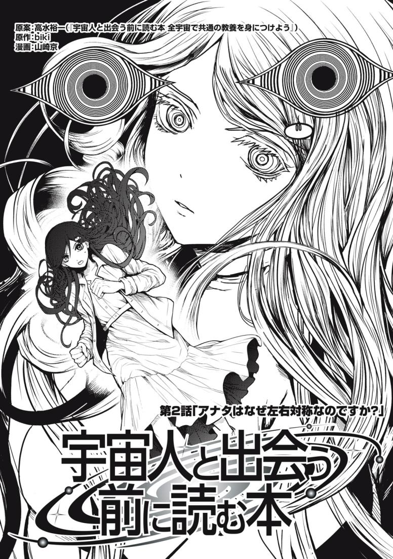 宇宙人と出会う前に読む本