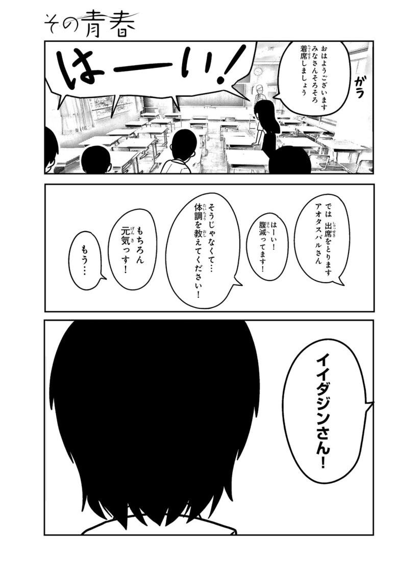 その青春