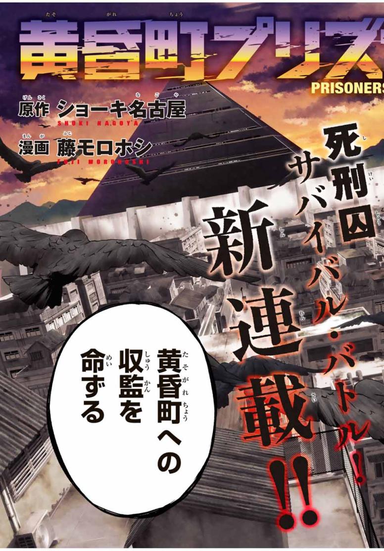 黄昏町プリズナーズ