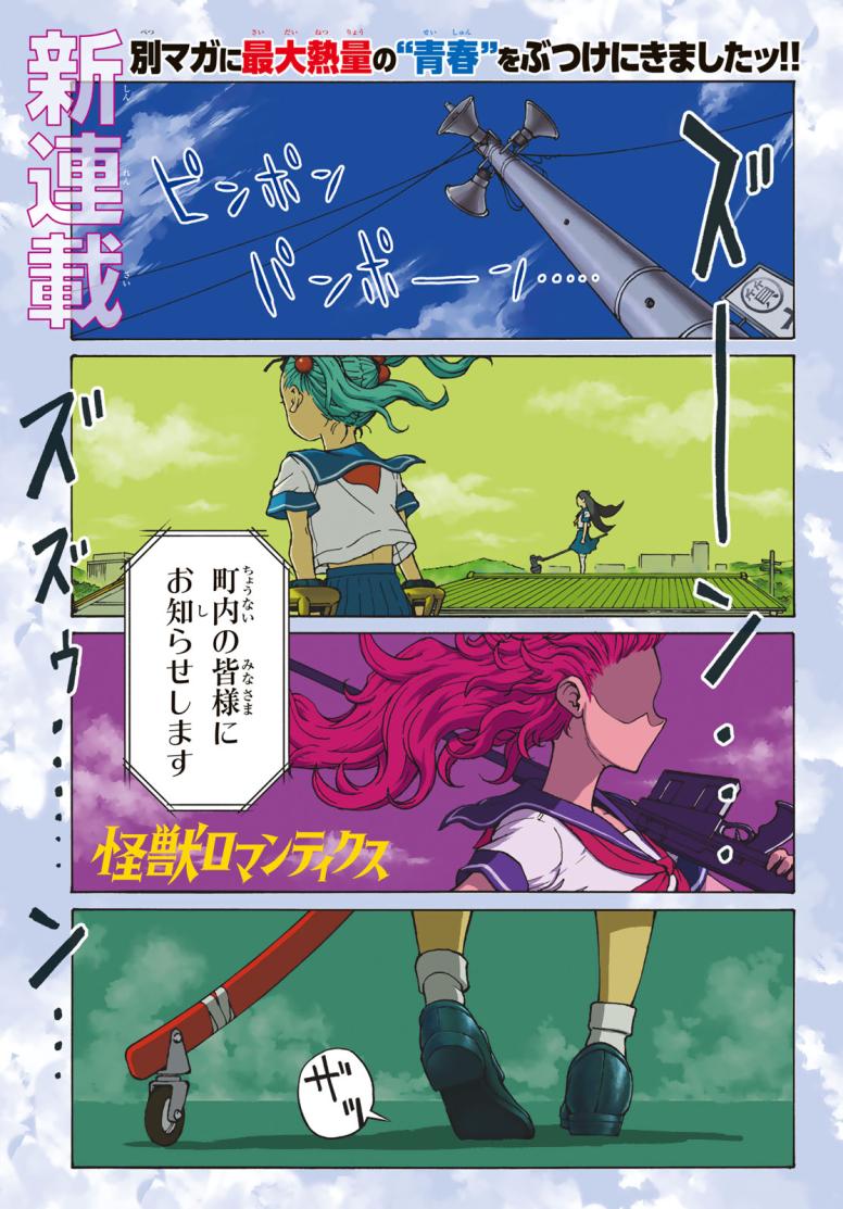 怪獣ロマンティクス