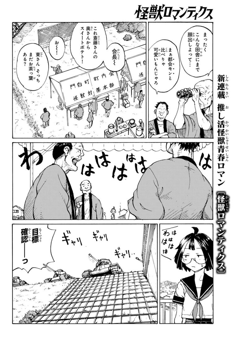 怪獣ロマンティクス