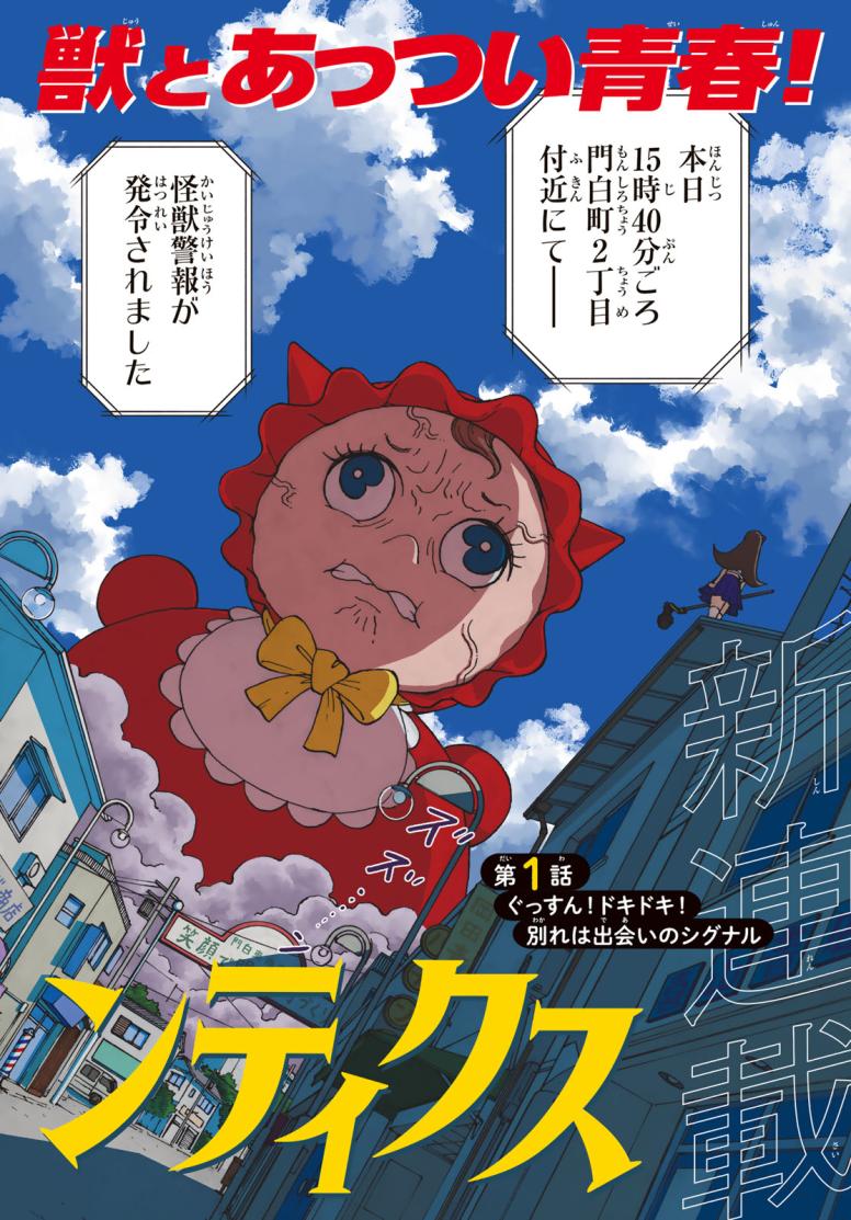 怪獣ロマンティクス