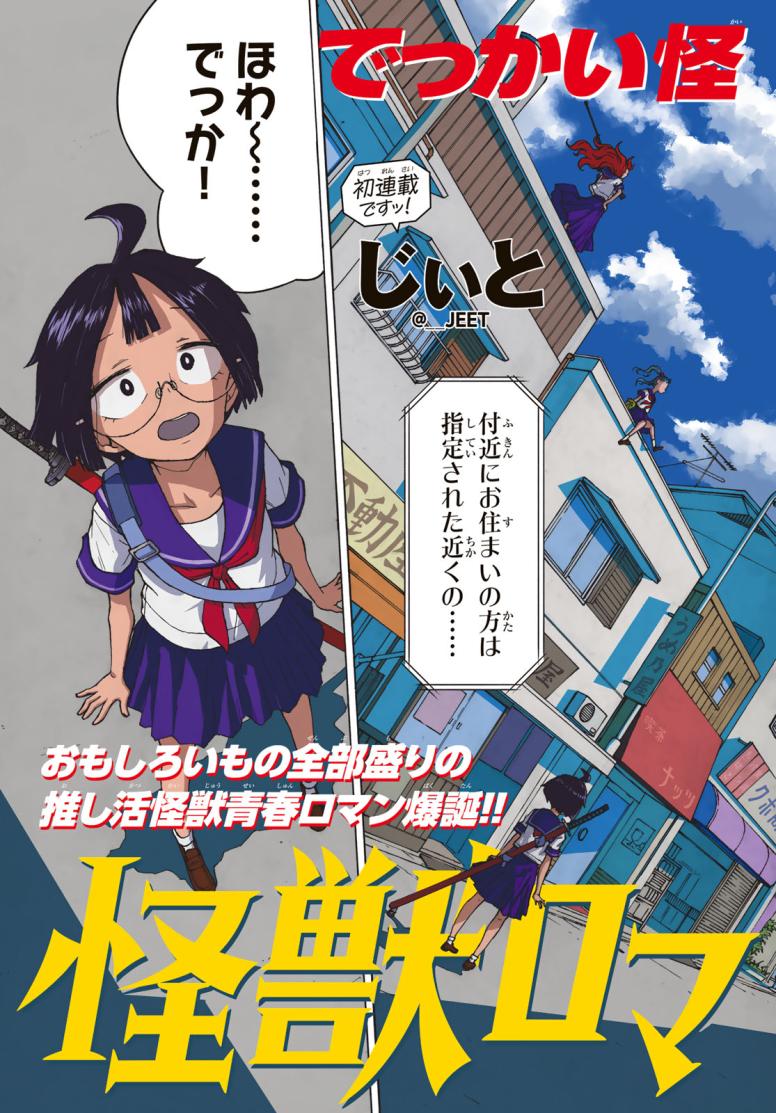 怪獣ロマンティクス
