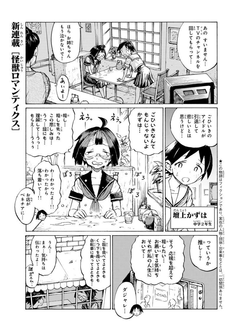 怪獣ロマンティクス