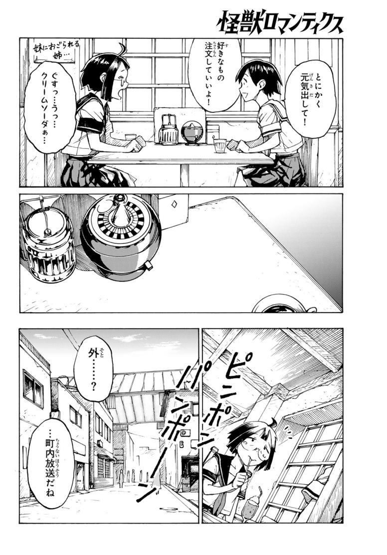 怪獣ロマンティクス