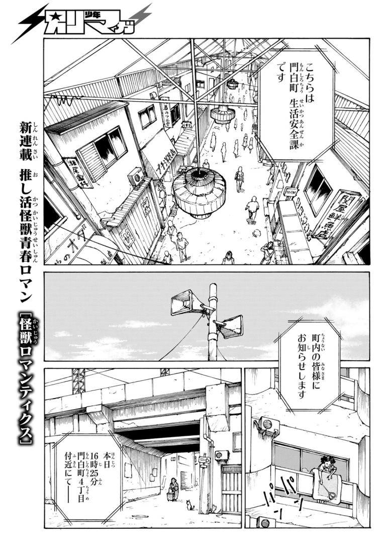 怪獣ロマンティクス