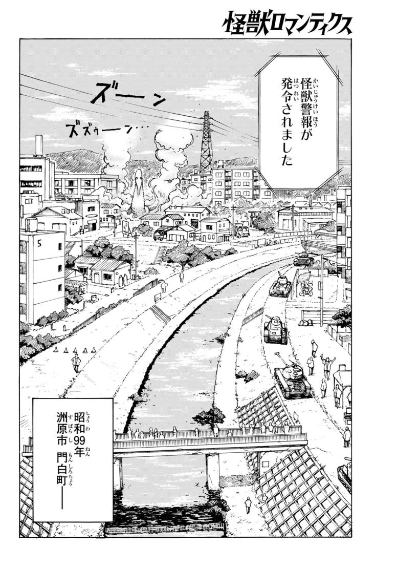 怪獣ロマンティクス