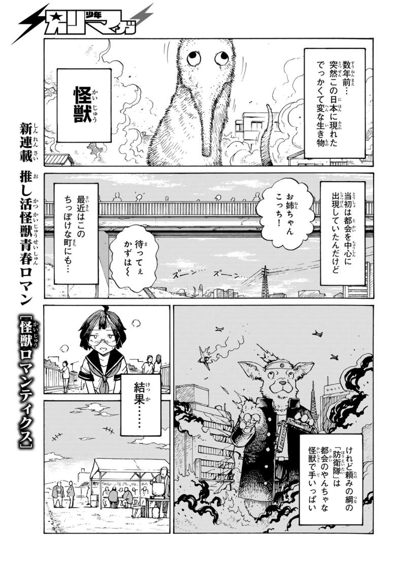 怪獣ロマンティクス