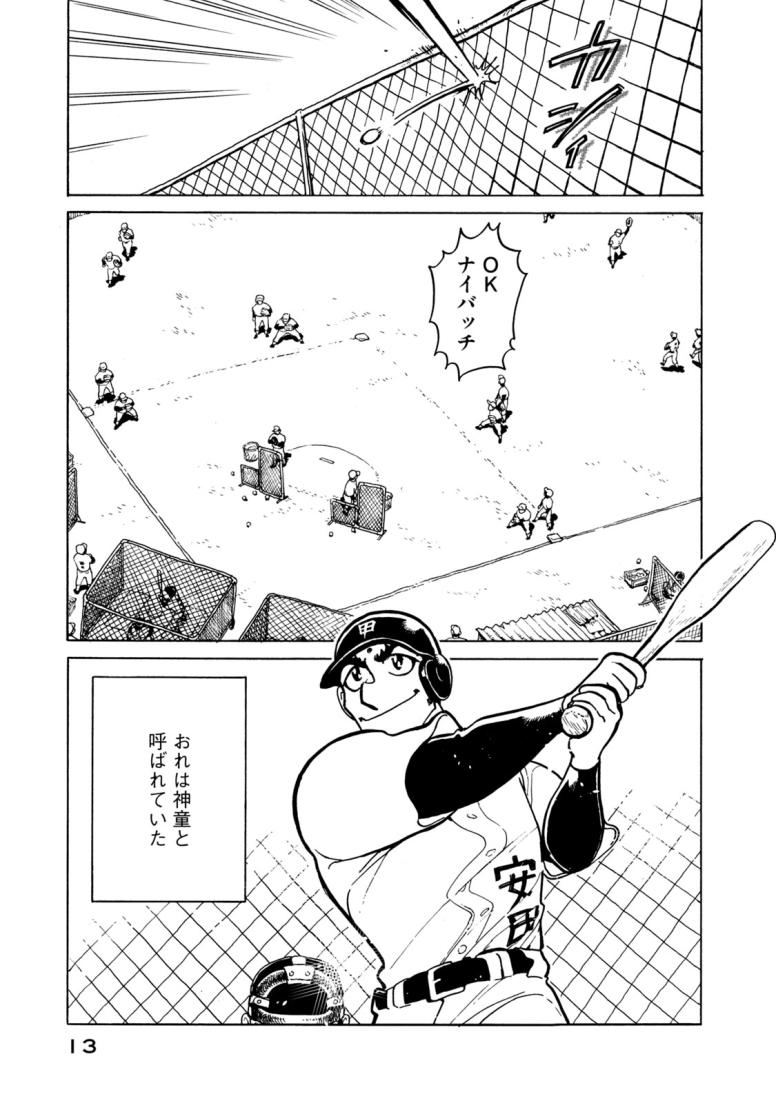 昭和のグラゼニ
