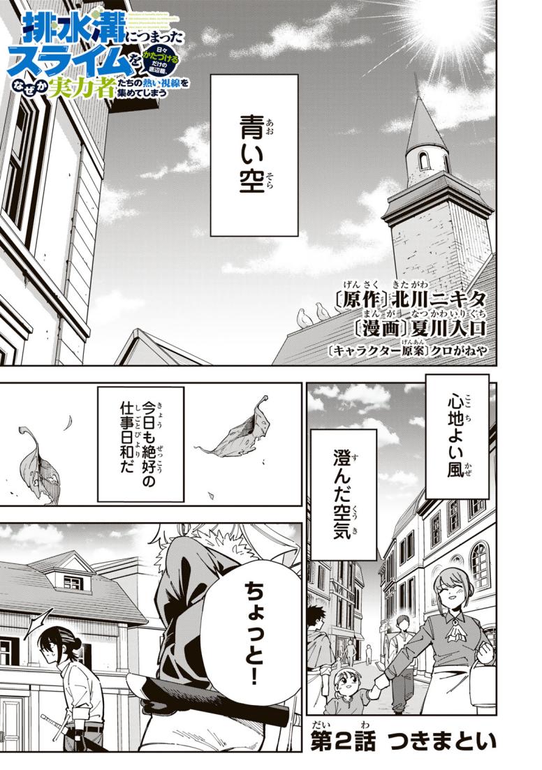 排水溝につまったスライムを日々かたづけるだけの底辺職、なぜか実力者たちの熱い視線を集めてしまう