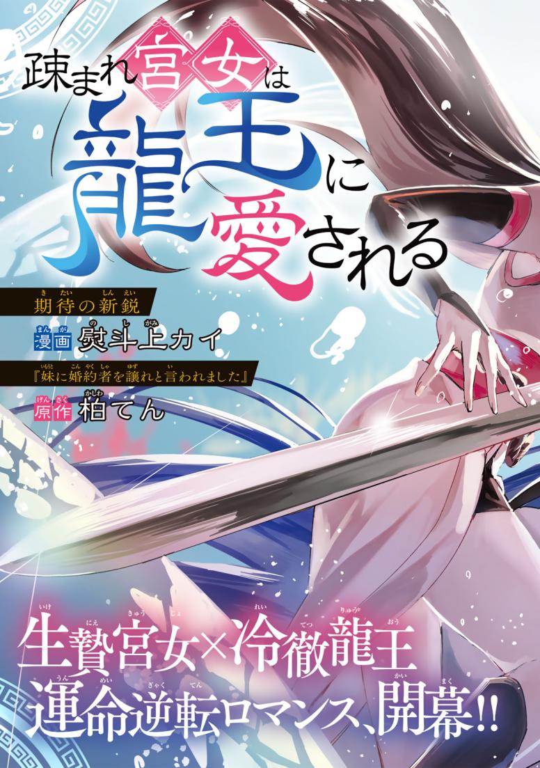 疎まれ宮女は龍王に愛される