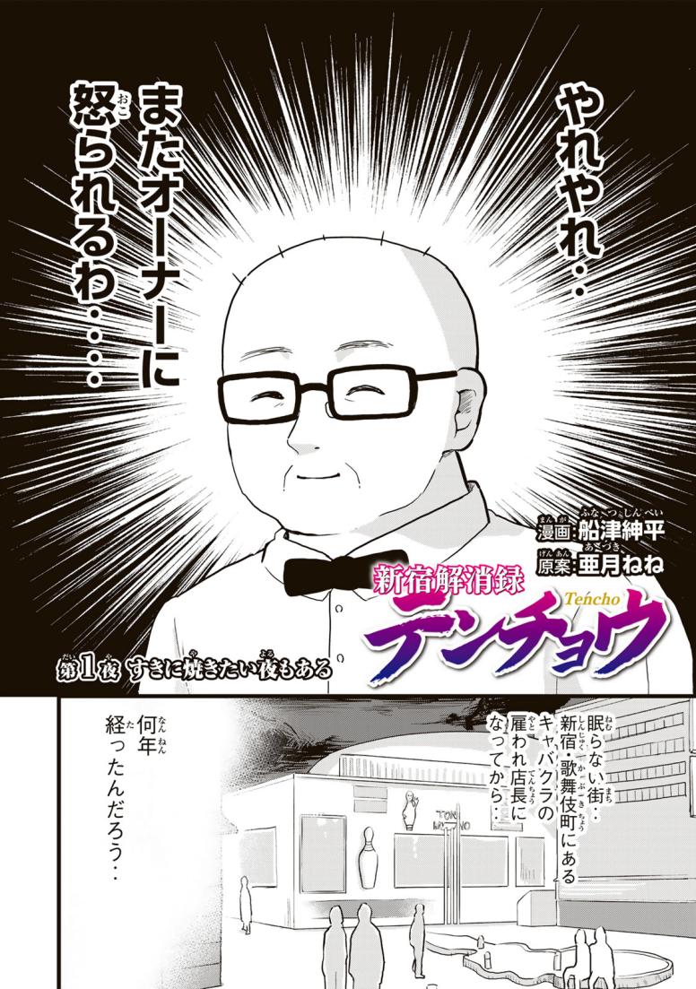 新宿解消録テンチョウ　みいちゃんと山田さん外伝