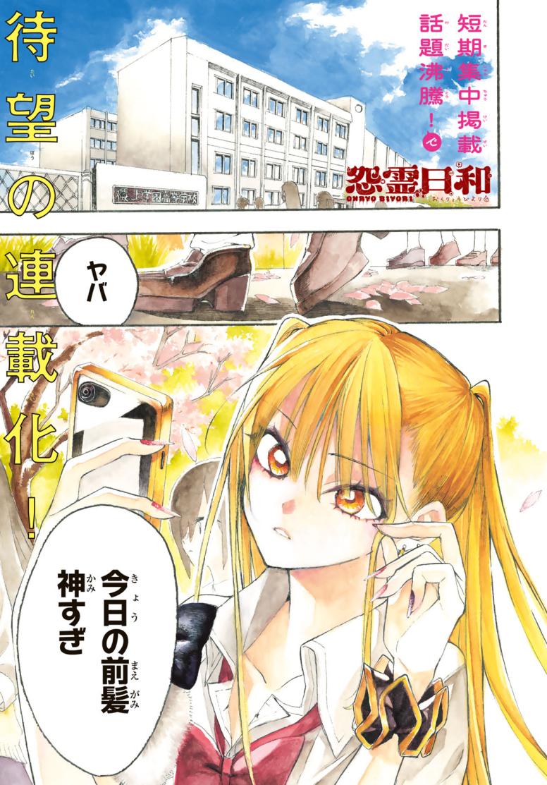怨霊日和