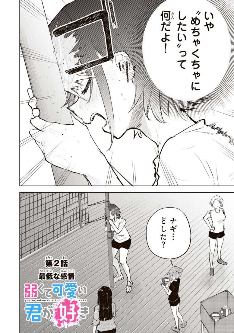 弱くて可愛い君が好き