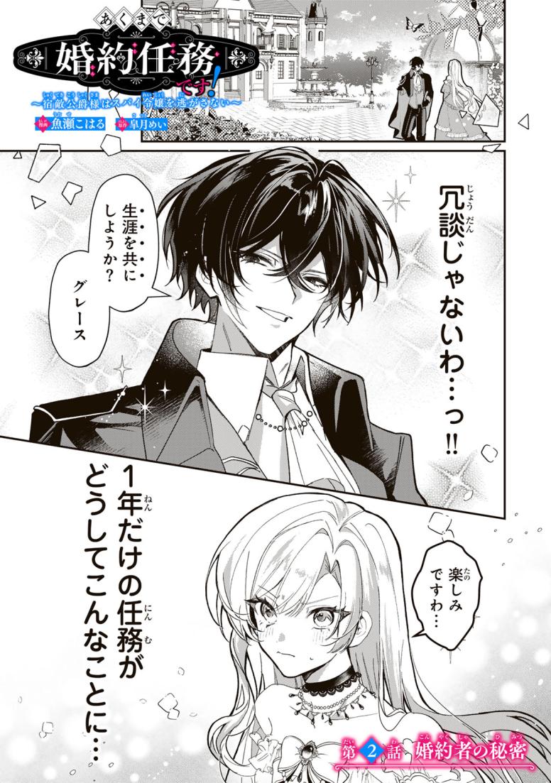 あくまで、婚約任務です！～宿敵公爵様はスパイ令嬢を逃がさない～