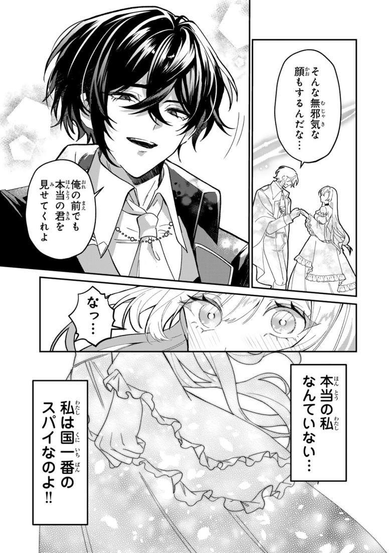 あくまで、婚約任務です！～宿敵公爵様はスパイ令嬢を逃がさない～