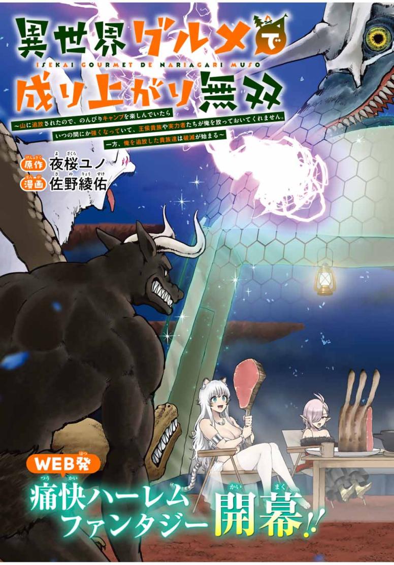 異世界グルメで成り上がり無双~山に追放されたので、のんびりキャンプを楽しんでいたらいつの間にか強くなっていて、王侯貴族や実力者たちが俺を放っておいてくれません。一方、俺を追放した貴族たちは破滅が始まる~