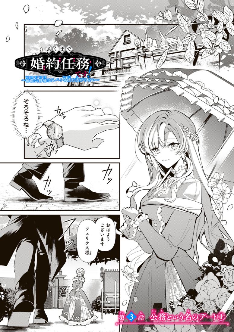 あくまで、婚約任務です！～宿敵公爵様はスパイ令嬢を逃がさない～