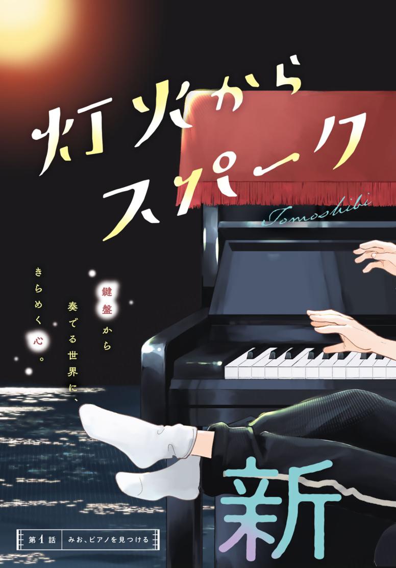灯火からスパークル