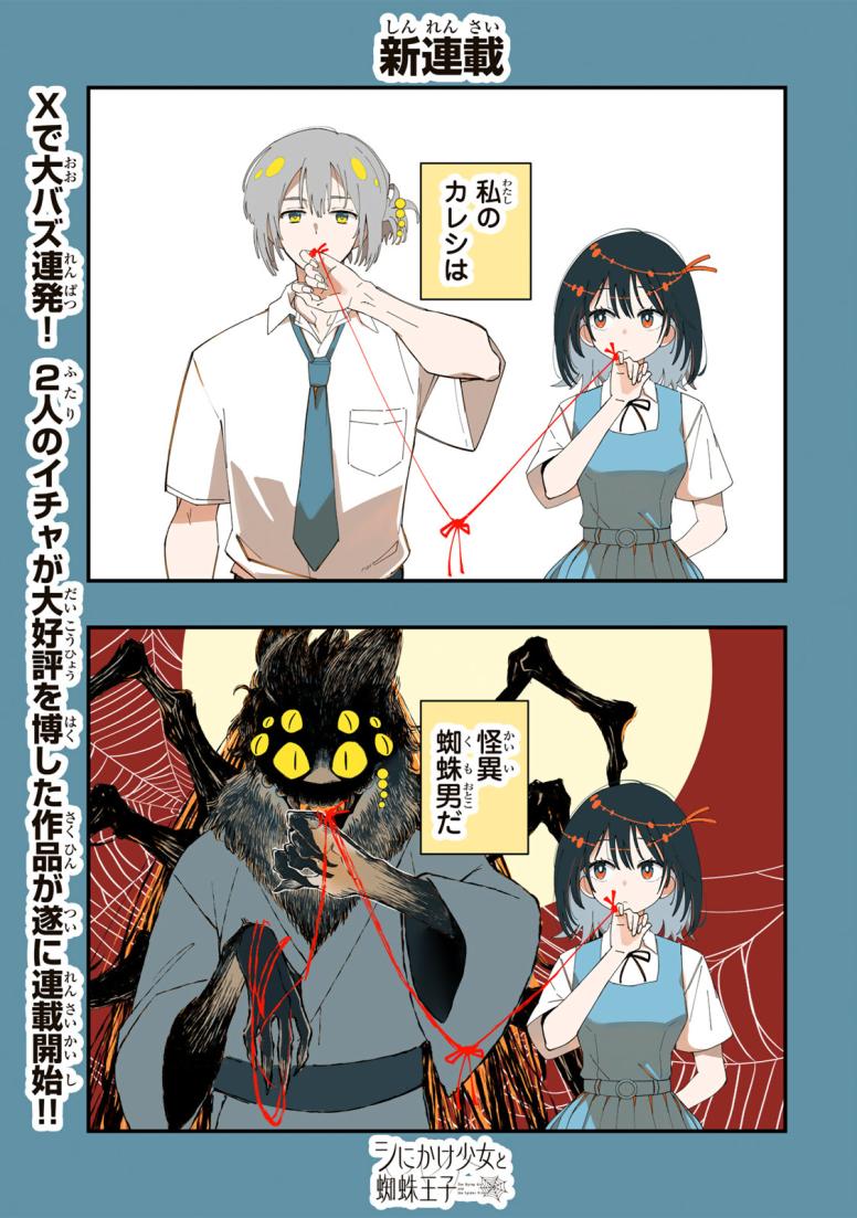 シにかけ少女と蜘蛛王子